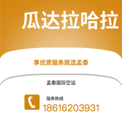 沅江市到瓜达拉哈拉海运价格查询|沅江市至墨西哥瓜达拉哈拉国际海运整柜拼箱订舱2