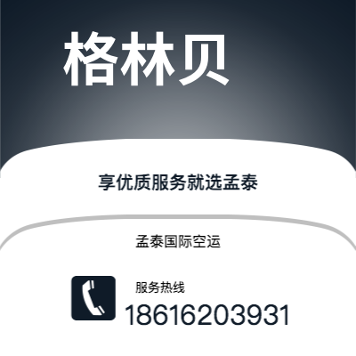 津市市到格林贝海运价格查询|津市市至美国格林贝国际海运整柜拼箱订舱2