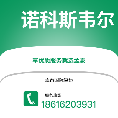津市市到诺科斯韦尔海运价格查询|津市市至美国诺科斯韦尔国际海运整柜拼箱订舱2