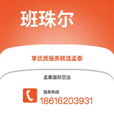 津市市到班珠尔海运价格查询|津市市至冈比亚班珠尔国际海运整柜拼箱订舱2