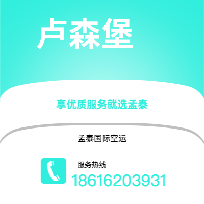 洪江市到卢森堡海运价格查询|洪江市至卢森堡卢森堡国际海运整柜拼箱订舱2