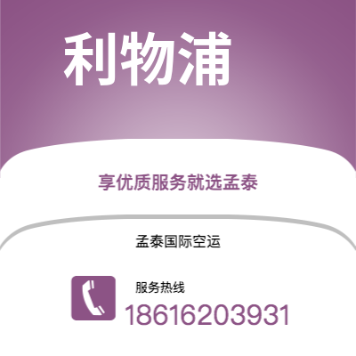 霍林郭勒市到利物浦海运价格查询|霍林郭勒市至英国利物浦国际海运整柜拼箱订舱2