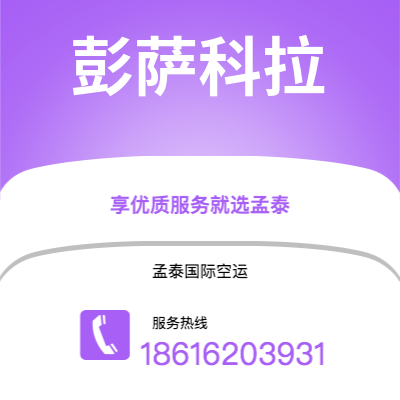 霍林郭勒市到彭萨科拉海运价格查询|霍林郭勒市至美国彭萨科拉国际海运整柜拼箱订舱2
