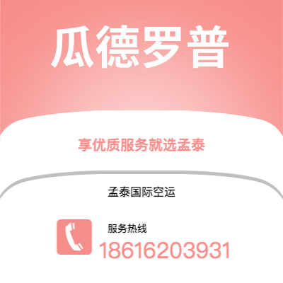 涟源市到瓜德罗普海运价格查询|涟源市至拉丁美洲瓜德罗普国际海运整柜拼箱订舱2