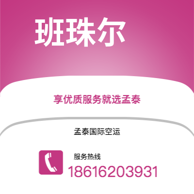 霍林郭勒市到班珠尔海运价格查询|霍林郭勒市至冈比亚班珠尔国际海运整柜拼箱订舱2
