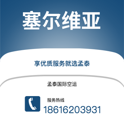 霍林郭勒市到塞尔维亚海运价格查询|霍林郭勒市至西班牙塞尔维亚国际海运整柜拼箱订舱2