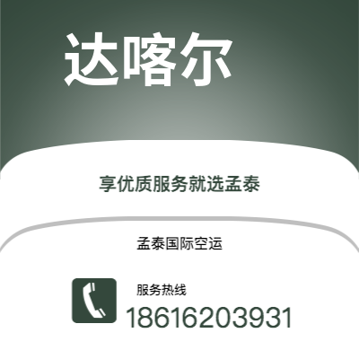 湘潭市到达喀尔海运价格查询|湘潭市至塞内加尔达喀尔国际海运整柜拼箱订舱2