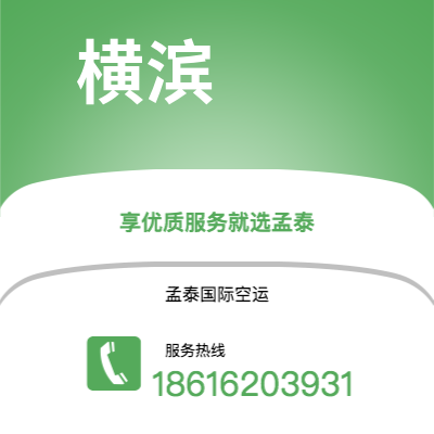 湘潭市到横滨海运价格查询|湘潭市至日本横滨国际海运整柜拼箱订舱2