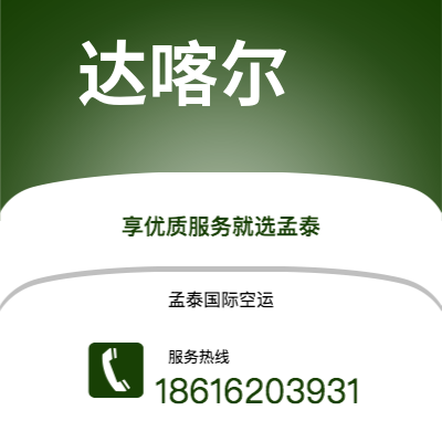 耒阳市到达喀尔海运价格查询|耒阳市至塞内加尔达喀尔国际海运整柜拼箱订舱2