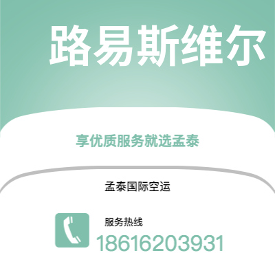 霍林郭勒市到路易斯维尔海运价格查询|霍林郭勒市至美国路易斯维尔国际海运整柜拼箱订舱2