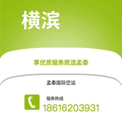 衡阳市到横滨海运价格查询|衡阳市至日本横滨国际海运整柜拼箱订舱2