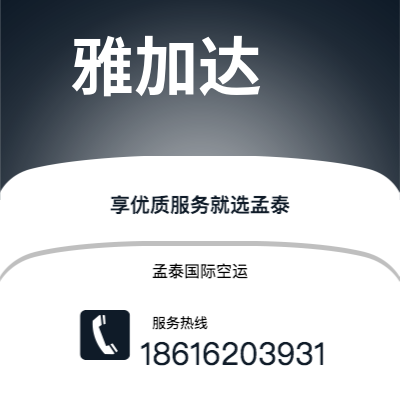 衡阳市到雅加达海运价格查询|衡阳市至印度尼西亚雅加达国际海运整柜拼箱订舱2