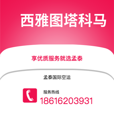 邵东市到西雅图塔科马海运价格查询|邵东市至美国西雅图塔科马国际海运整柜拼箱订舱2