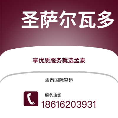 邵东市到圣萨尔瓦多海运价格查询|邵东市至萨尔瓦多圣萨尔瓦多国际海运整柜拼箱订舱2