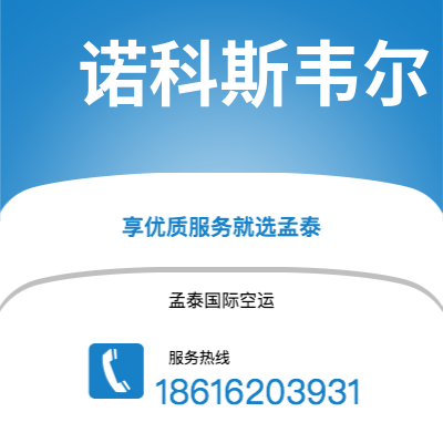 邵阳市到诺科斯韦尔海运价格查询|邵阳市至美国诺科斯韦尔国际海运整柜拼箱订舱2