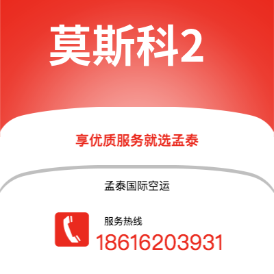 邵阳市到莫斯科2海运价格查询|邵阳市至俄罗斯莫斯科2国际海运整柜拼箱订舱2