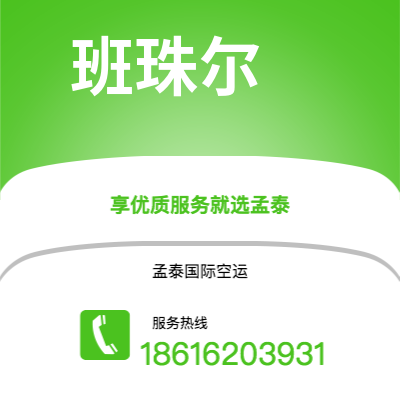 长沙市到班珠尔海运价格查询|长沙市至冈比亚班珠尔国际海运整柜拼箱订舱2