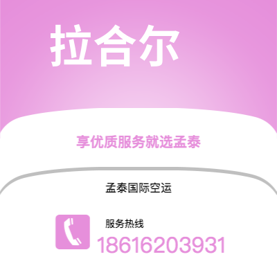 霍林郭勒市到拉合尔海运价格查询|霍林郭勒市至巴基斯坦拉合尔国际海运整柜拼箱订舱2