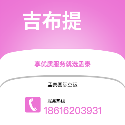 澳门特别行政区到吉布提海运价格查询|澳门特别行政区至吉布提吉布提国际海运整柜拼箱订舱2