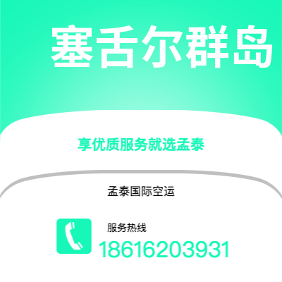 澳门特别行政区到塞舌尔群岛海运价格查询|澳门特别行政区至马埃塞舌尔群岛国际海运整柜拼箱订舱2