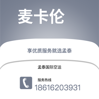华亭市到麦卡伦海运价格查询|华亭市至美国麦卡伦国际海运整柜拼箱订舱2