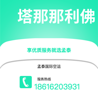 台中市到塔那那利佛海运价格查询|台中市至马达加斯加塔那那利佛国际海运整柜拼箱订舱2