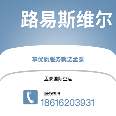 嘉峪关市到路易斯维尔海运价格查询|嘉峪关市至美国路易斯维尔国际海运整柜拼箱订舱2