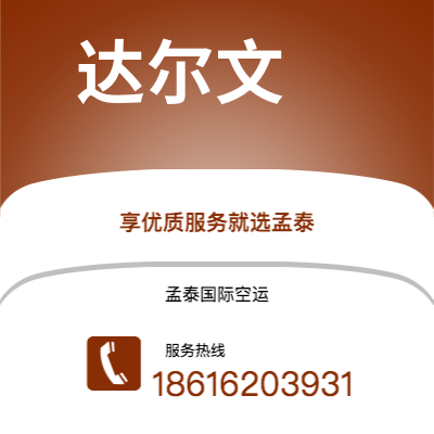 天水市到达尔文海运价格查询|天水市至澳大利亚达尔文国际海运整柜拼箱订舱2