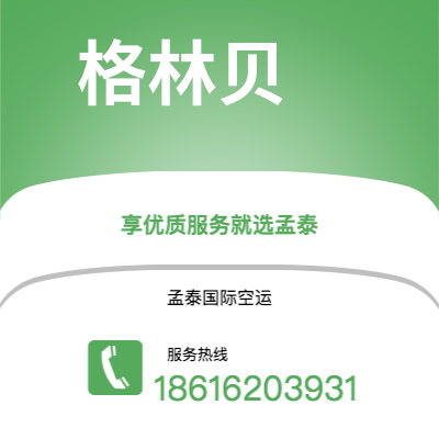 定西市到格林贝海运价格查询|定西市至美国格林贝国际海运整柜拼箱订舱2
