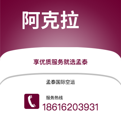 平凉市到阿克拉海运价格查询|平凉市至加纳阿克拉国际海运整柜拼箱订舱2