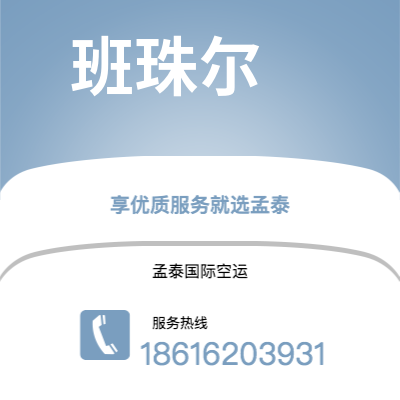 额尔古纳市到班珠尔海运价格查询|额尔古纳市至冈比亚班珠尔国际海运整柜拼箱订舱2
