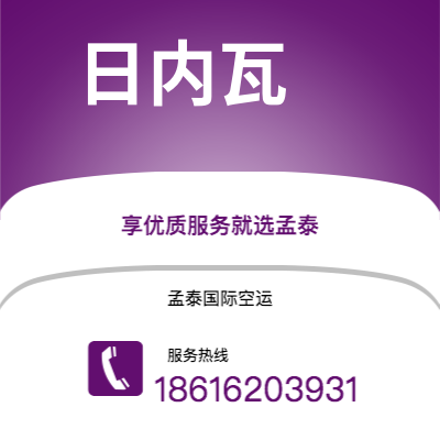 庆阳市到日内瓦海运价格查询|庆阳市至瑞士日内瓦国际海运整柜拼箱订舱2