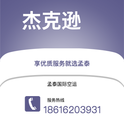 张掖市到杰克逊海运价格查询|张掖市至美国杰克逊国际海运整柜拼箱订舱2
