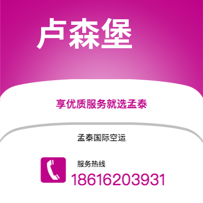 张掖市到卢森堡海运价格查询|张掖市至卢森堡卢森堡国际海运整柜拼箱订舱2