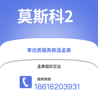 台北市到莫斯科2海运价格查询|台北市至俄罗斯莫斯科2国际海运整柜拼箱订舱2