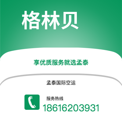武威市到格林贝海运价格查询|武威市至美国格林贝国际海运整柜拼箱订舱2