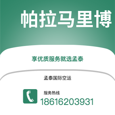 武威市到帕拉马里博海运价格查询|武威市至苏里南帕拉马里博国际海运整柜拼箱订舱2