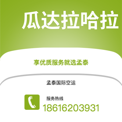 北京市到瓜达拉哈拉海运价格查询|北京市至墨西哥瓜达拉哈拉国际海运整柜拼箱订舱2