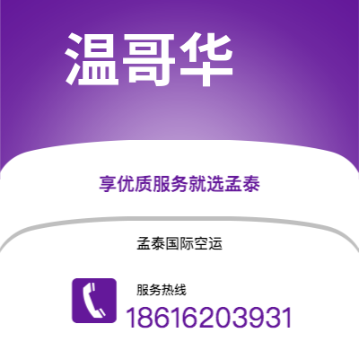 酒泉市到温哥华海运价格查询|酒泉市至加拿大温哥华国际海运整柜拼箱订舱2