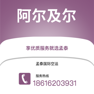 金昌市到阿尔及尔海运价格查询|金昌市至阿尔及利亚阿尔及尔国际海运整柜拼箱订舱2