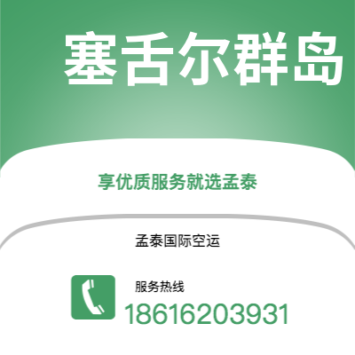 陇南市到塞舌尔群岛海运价格查询|陇南市至马埃塞舌尔群岛国际海运整柜拼箱订舱2