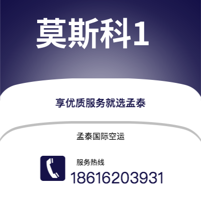 南安市到莫斯科1海运价格查询|南安市至俄罗斯莫斯科1国际海运整柜拼箱订舱2