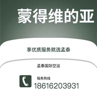 南平市到蒙得维的亚海运价格查询|南平市至乌拉圭蒙得维的亚国际海运整柜拼箱订舱2