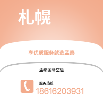 南平市到札幌海运价格查询|南平市至日本札幌国际海运整柜拼箱订舱2