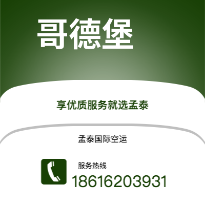 厦门市到哥德堡海运价格查询|厦门市至瑞典哥德堡国际海运整柜拼箱订舱2