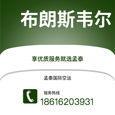 台中市到布朗斯韦尔海运价格查询|台中市至美国布朗斯韦尔国际海运整柜拼箱订舱2