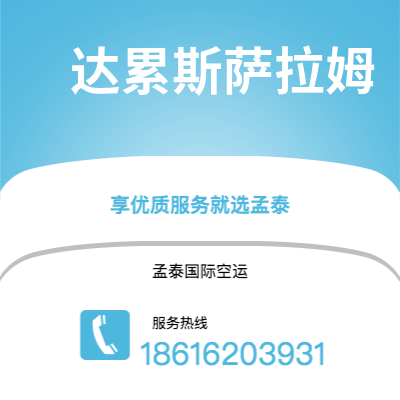 台南市到达累斯萨拉姆海运价格查询|台南市至坦桑尼亚达累斯萨拉姆国际海运整柜拼箱订舱2
