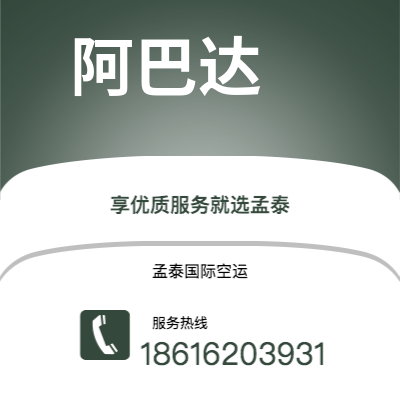 晋江市到阿巴达海运价格查询|晋江市至伊朗阿巴达国际海运整柜拼箱订舱2