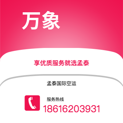 武夷山市到万象海运价格查询|武夷山市至老挝万象国际海运整柜拼箱订舱2
