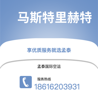 北京市到马斯特里赫特海运价格查询|北京市至荷兰马斯特里赫特国际海运整柜拼箱订舱2